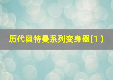 历代奥特曼系列变身器(1 )